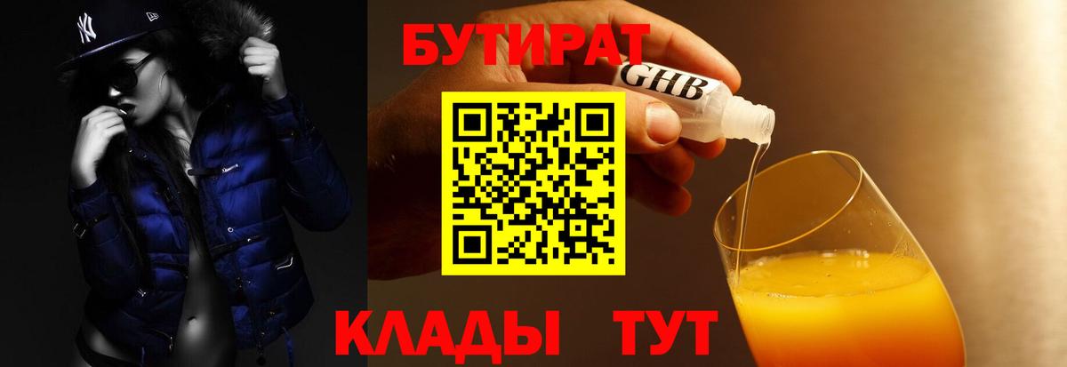 БУТИРАТ GHB Северобайкальск