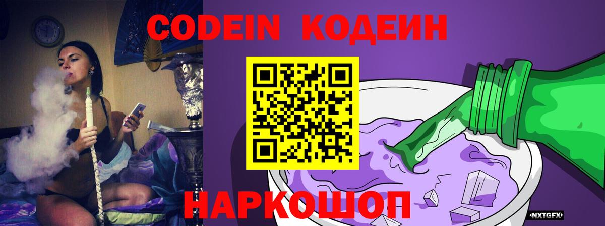 Кодеин напиток Lean (лин) Северобайкальск